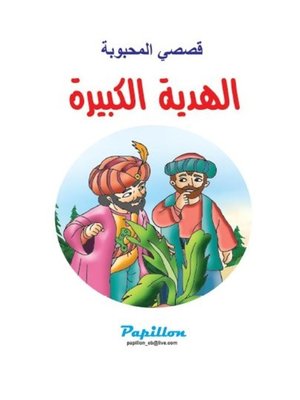 cover image of الهدية الكبيرة